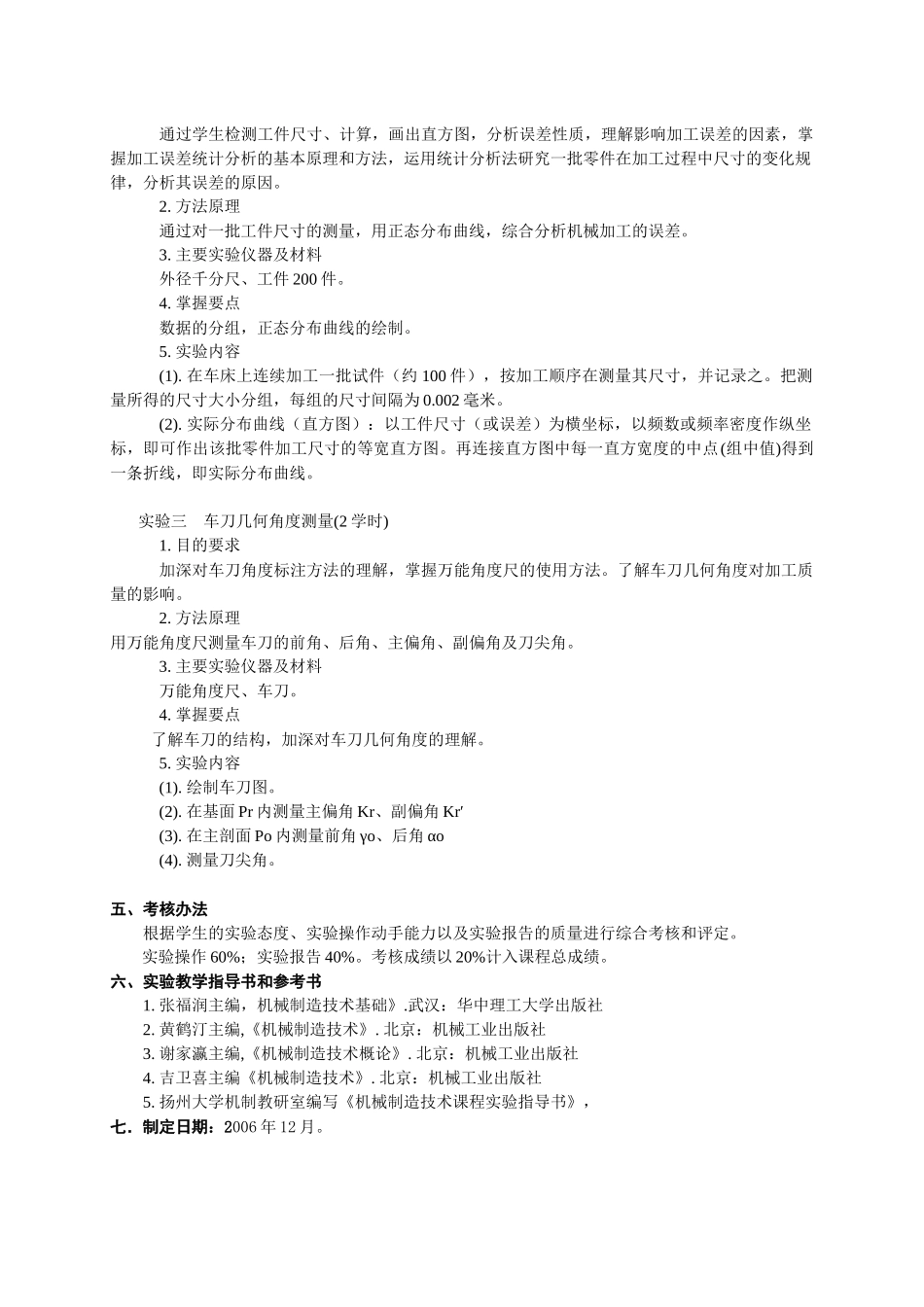 机械制造技术基础实验教学大纲_第2页