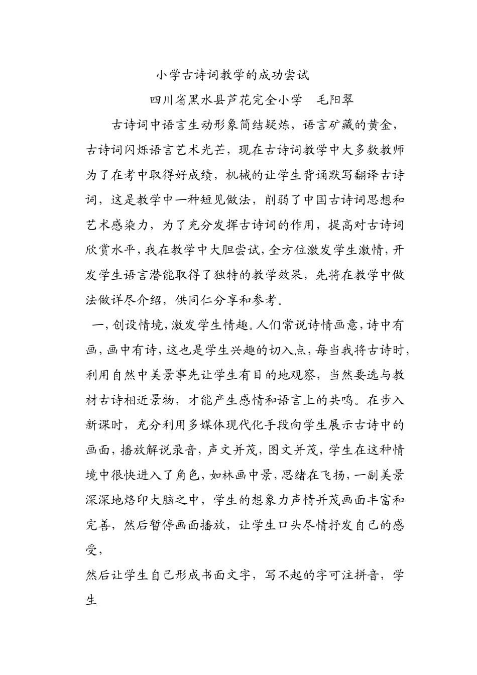小学古诗词教学的成功尝试_第1页