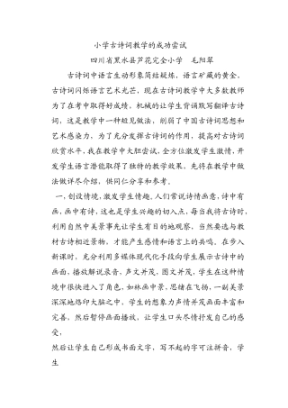小学古诗词教学的成功尝试