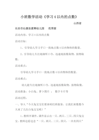 小班数学活动《学习4以内的点数》