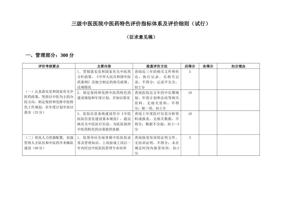 三级中医医院中医药特色评价指标体系及评价细则(试行)_第1页