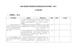 三级中医医院中医药特色评价指标体系及评价细则(试行)