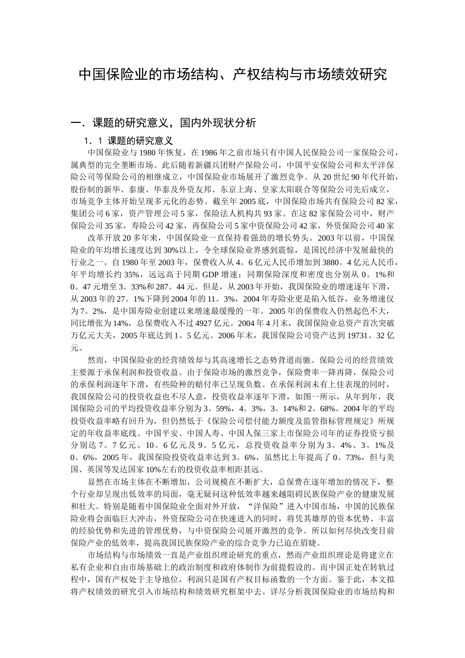 11 中国保险业市场结构、产权结构与市场绩效研究_第1页
