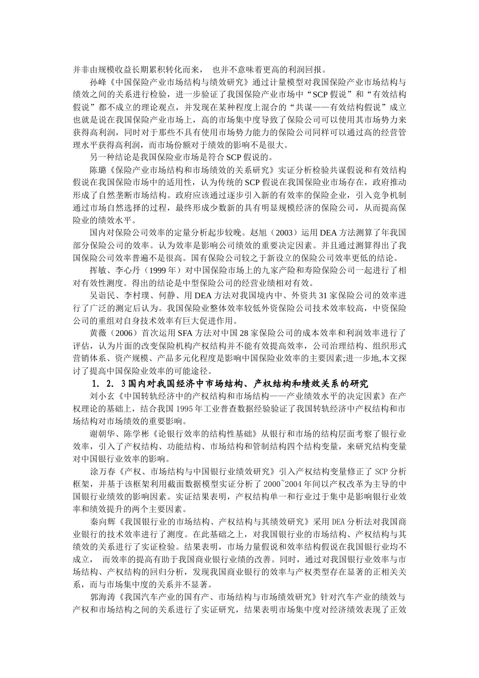 11 中国保险业市场结构、产权结构与市场绩效研究_第3页
