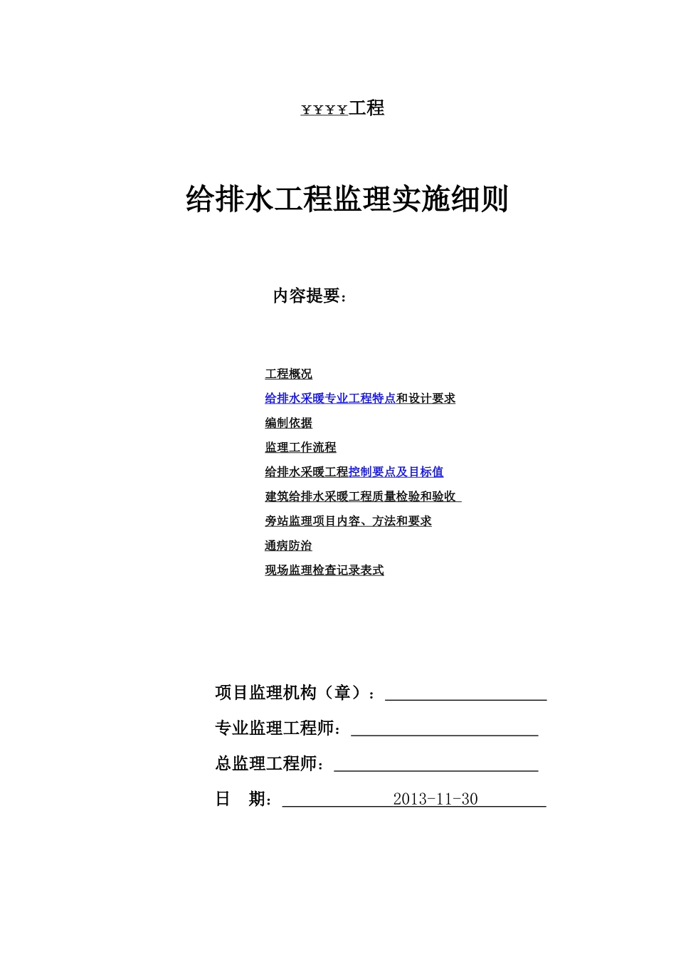 某项目给排水监理细则_第1页