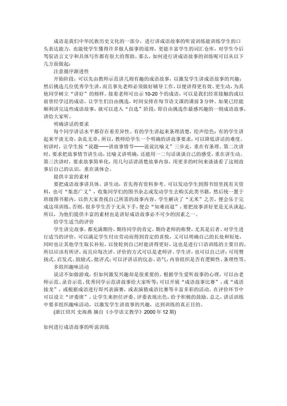 如何进行成语故事的听说训练_第1页