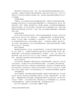 如何进行成语故事的听说训练