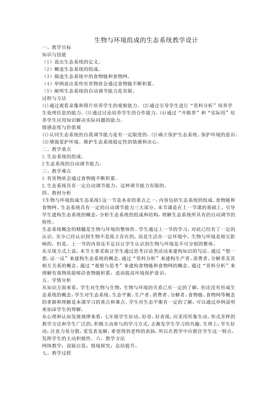 生物与环境组成生态系统教学设计_第1页