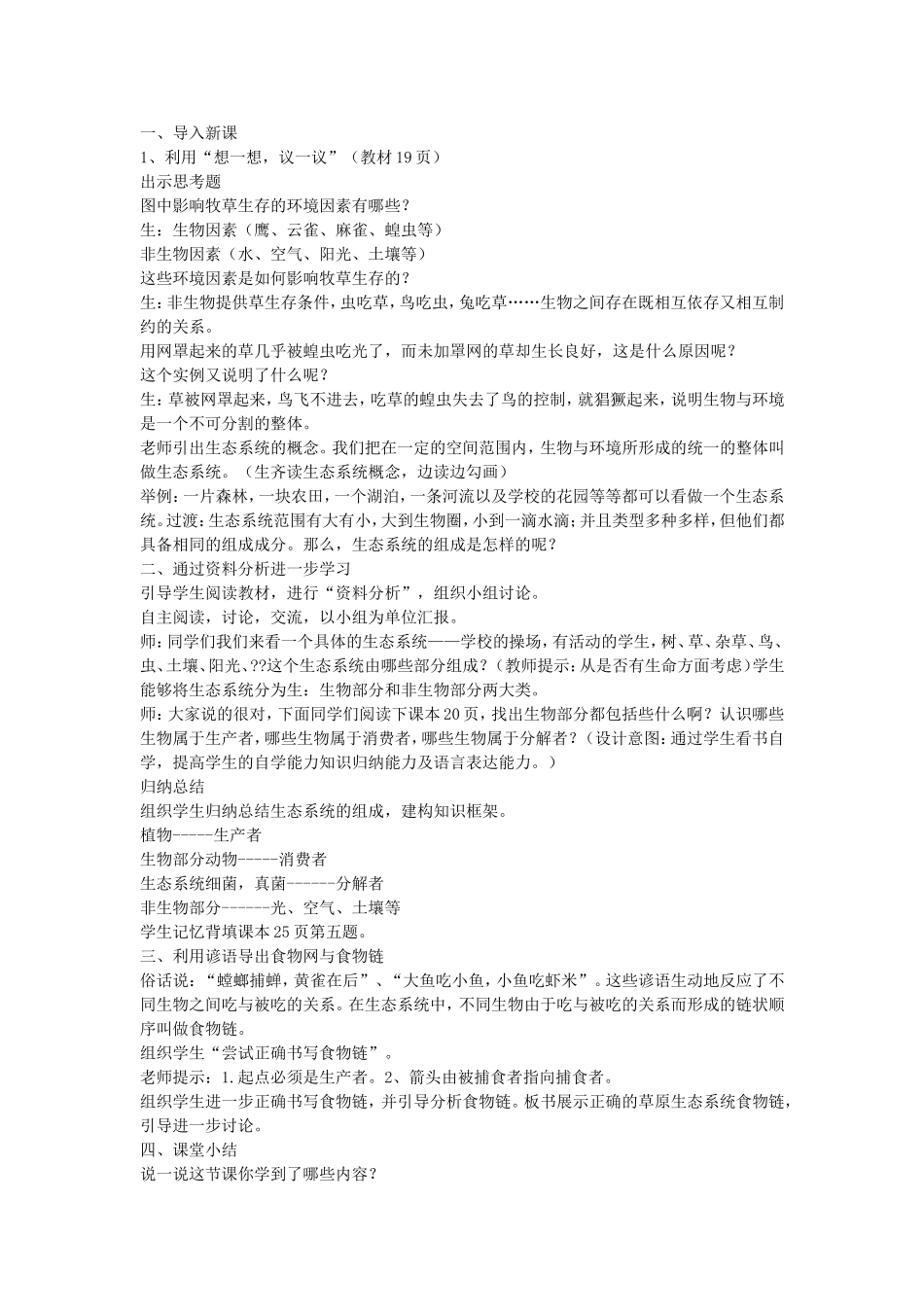 生物与环境组成生态系统教学设计_第2页