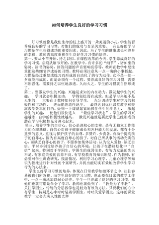 如何培养学生良好的学习习惯 (3)