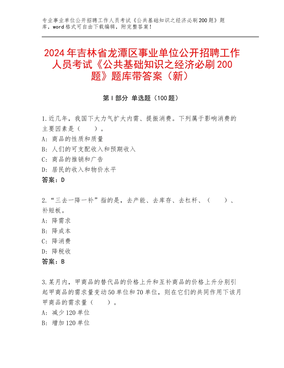 2024年吉林省龙潭区事业单位公开招聘工作人员考试《公共基础知识之经济必刷200题》题库带答案（新）_第1页