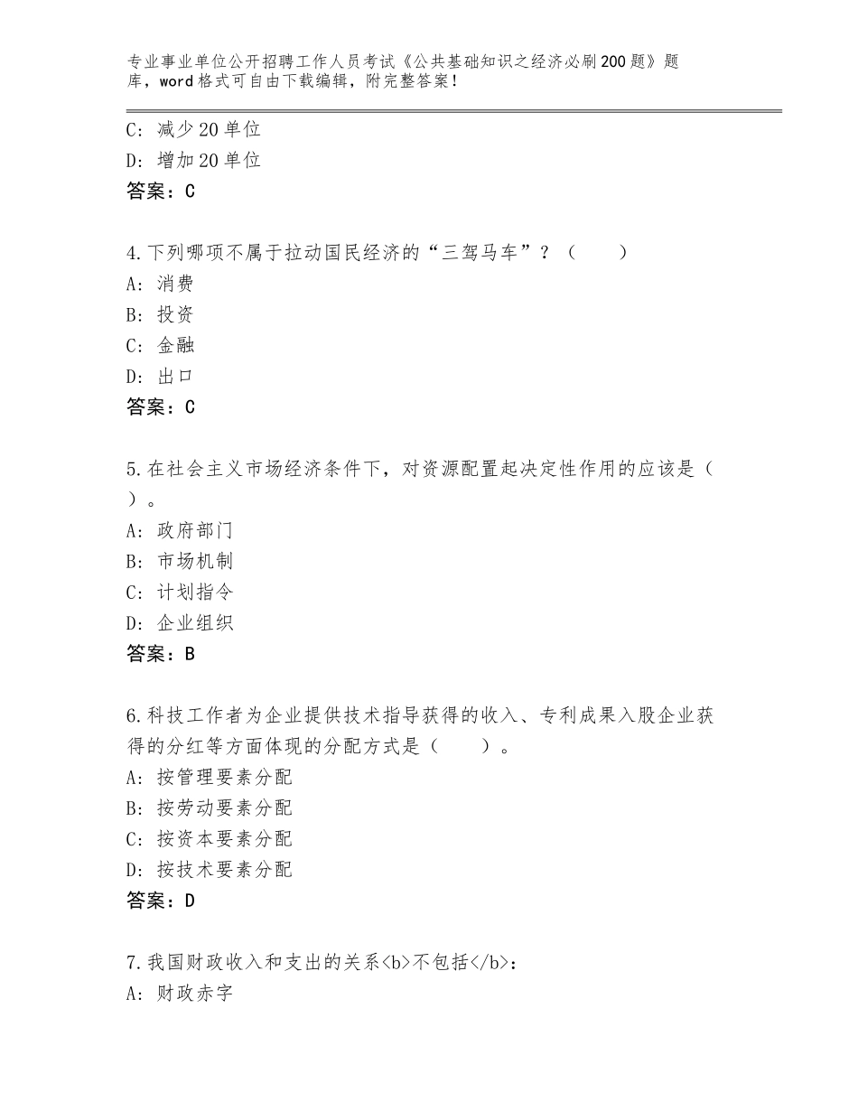 2024年吉林省龙潭区事业单位公开招聘工作人员考试《公共基础知识之经济必刷200题》题库带答案（新）_第2页