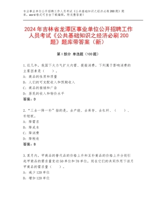2024年吉林省龙潭区事业单位公开招聘工作人员考试《公共基础知识之经济必刷200题》题库带答案（新）
