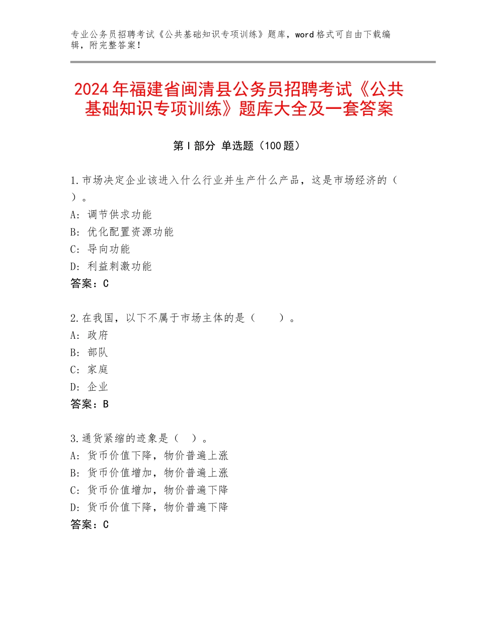 2024年福建省闽清县公务员招聘考试《公共基础知识专项训练》题库大全及一套答案_第1页