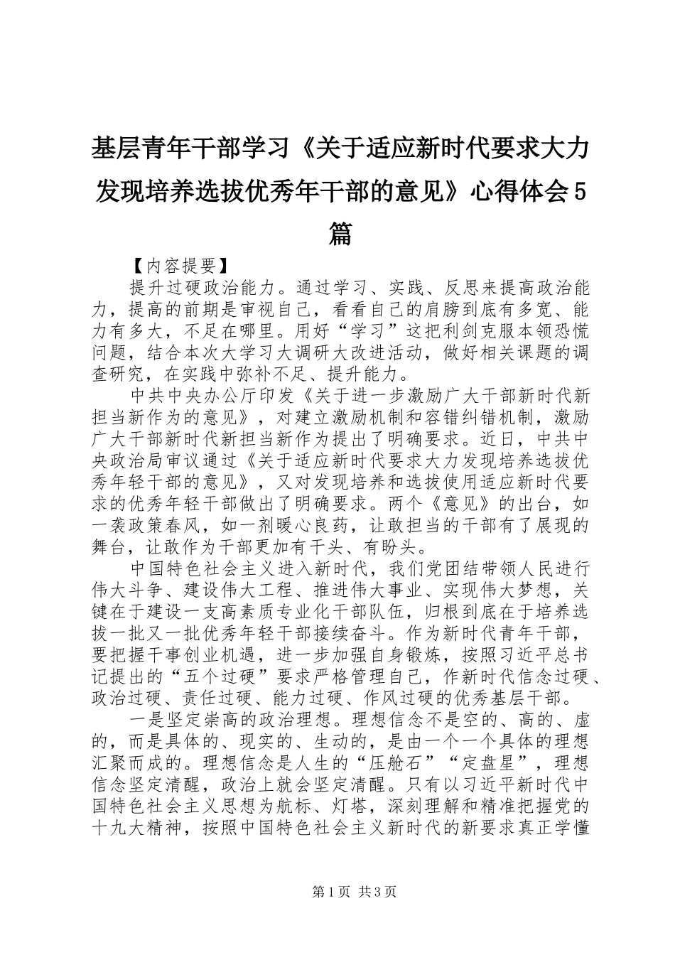 基层青年干部学习《关于适应新时代要求大力发现培养选拔优秀年干部的意见》心得体会5篇_第1页