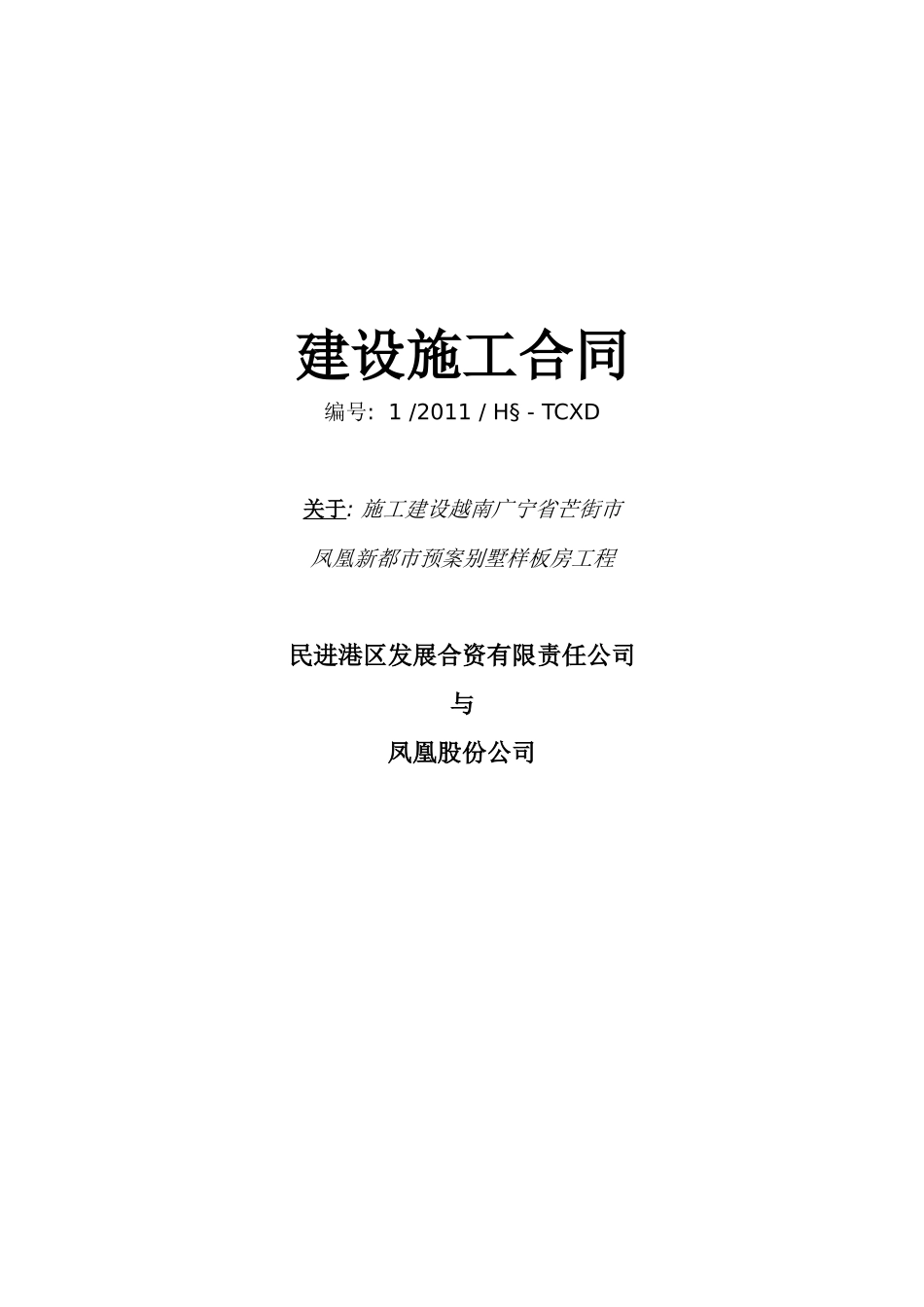 凤凰别墅样板房施工合同XXXX118_第1页
