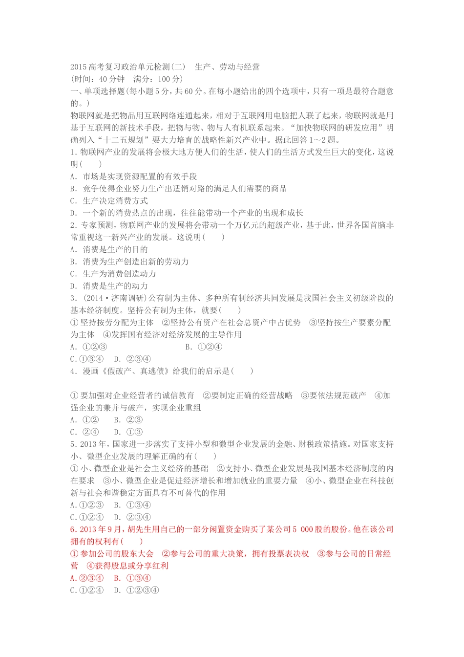 2015高考复习政治单元检测_第1页