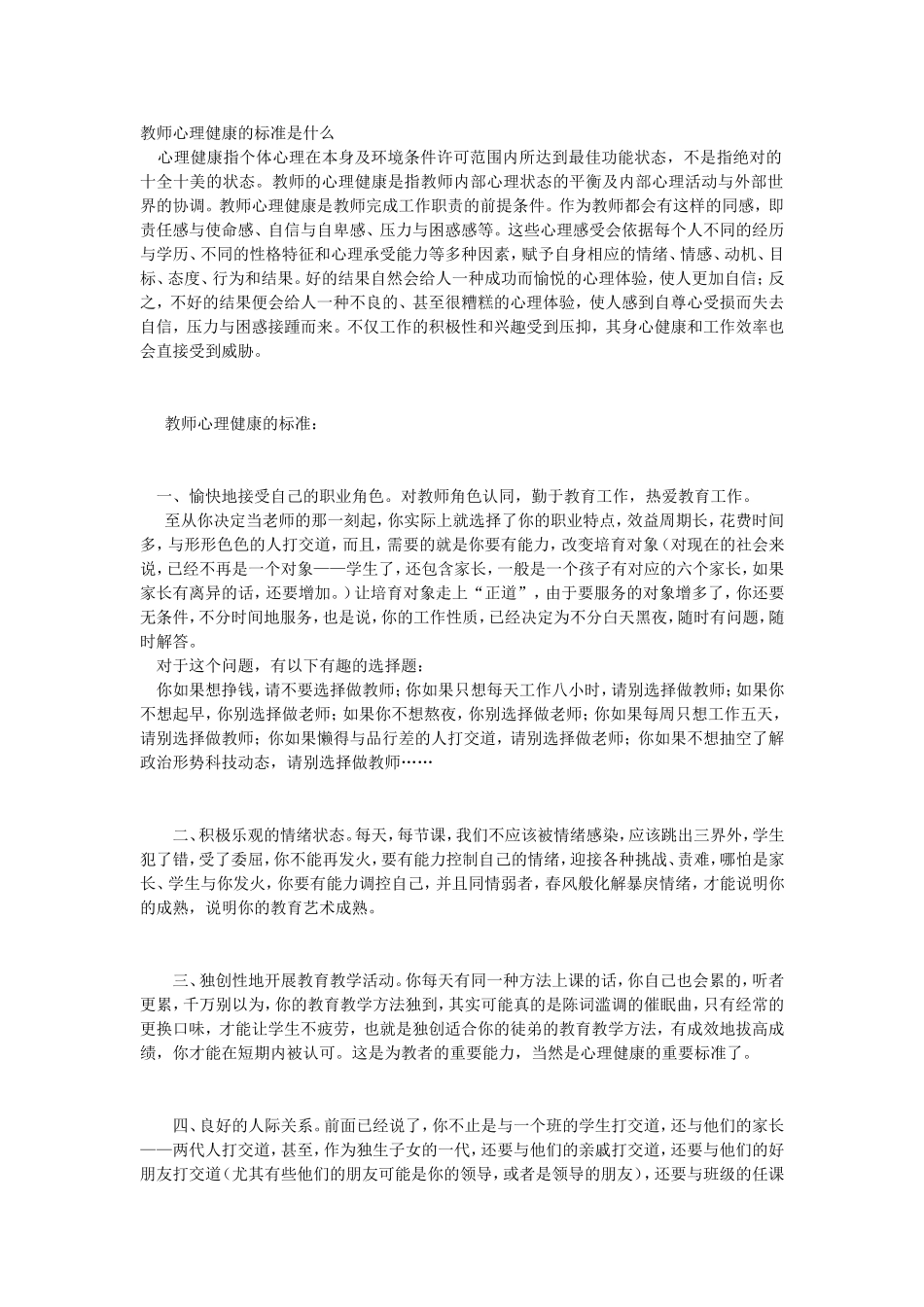 教师心理健康的标准是什么_第1页