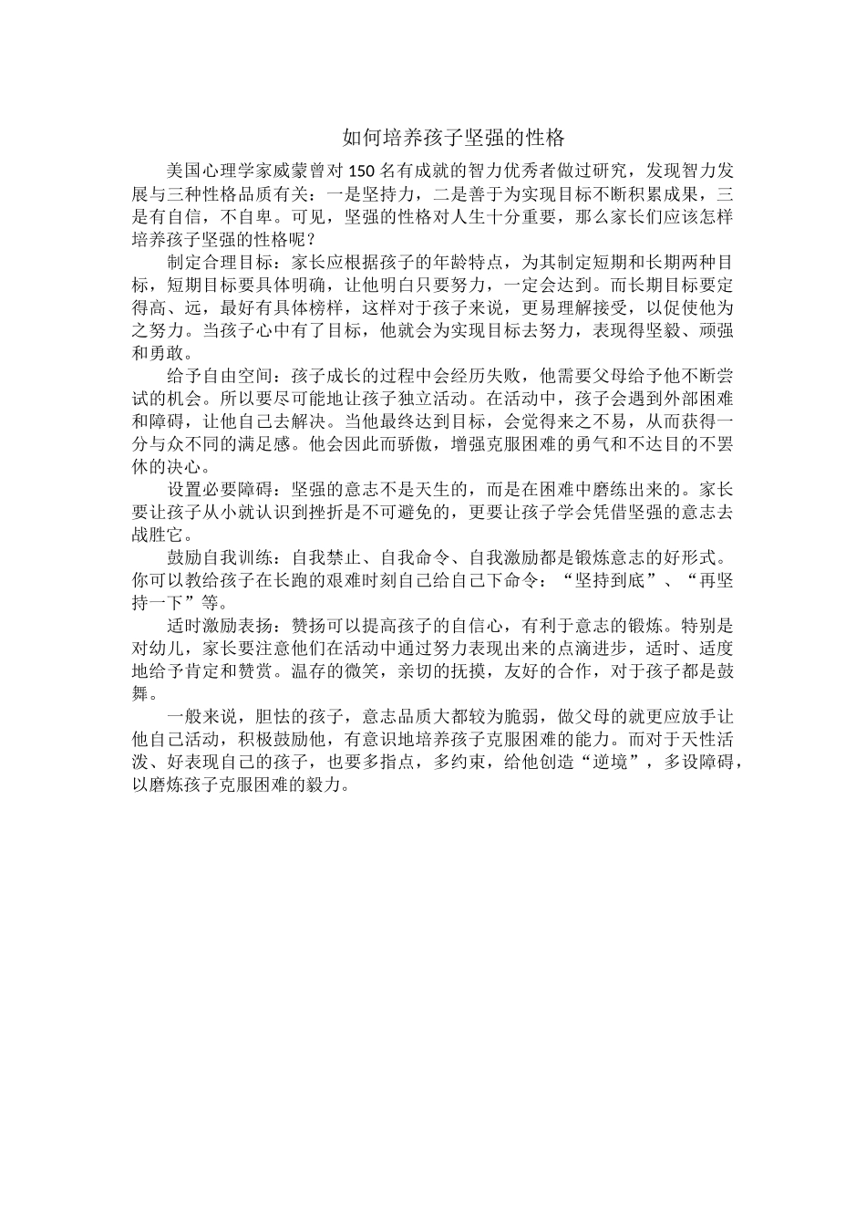 怎样培养孩子坚强的性格_第1页