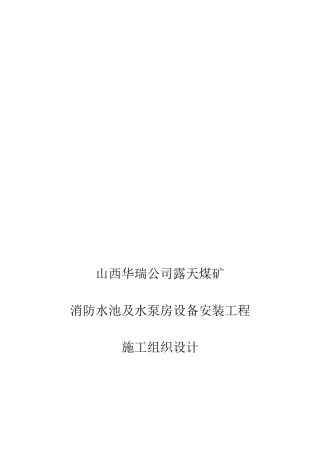 消防水池及水泵房安装工程施工组织设计