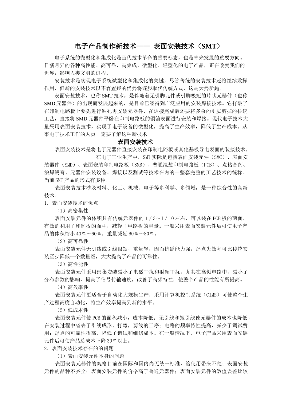 1 电子产品制作新技术—— 表面安装技术SMT_第1页