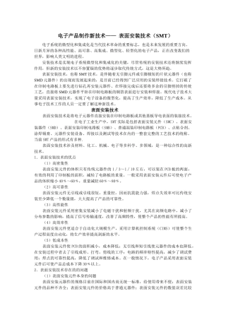 1 电子产品制作新技术—— 表面安装技术SMT