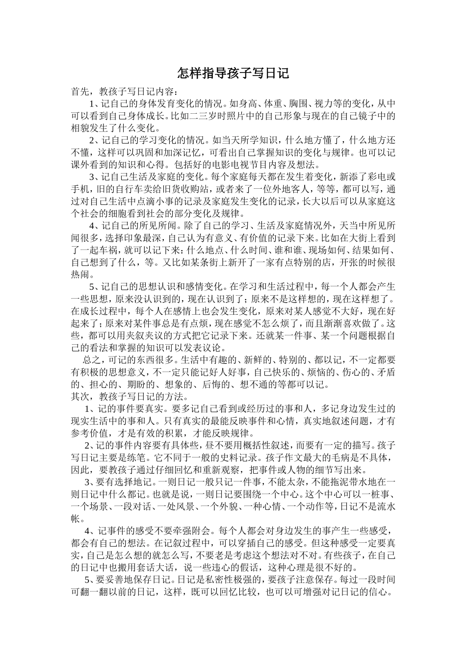 怎样指导孩子写日记_第1页