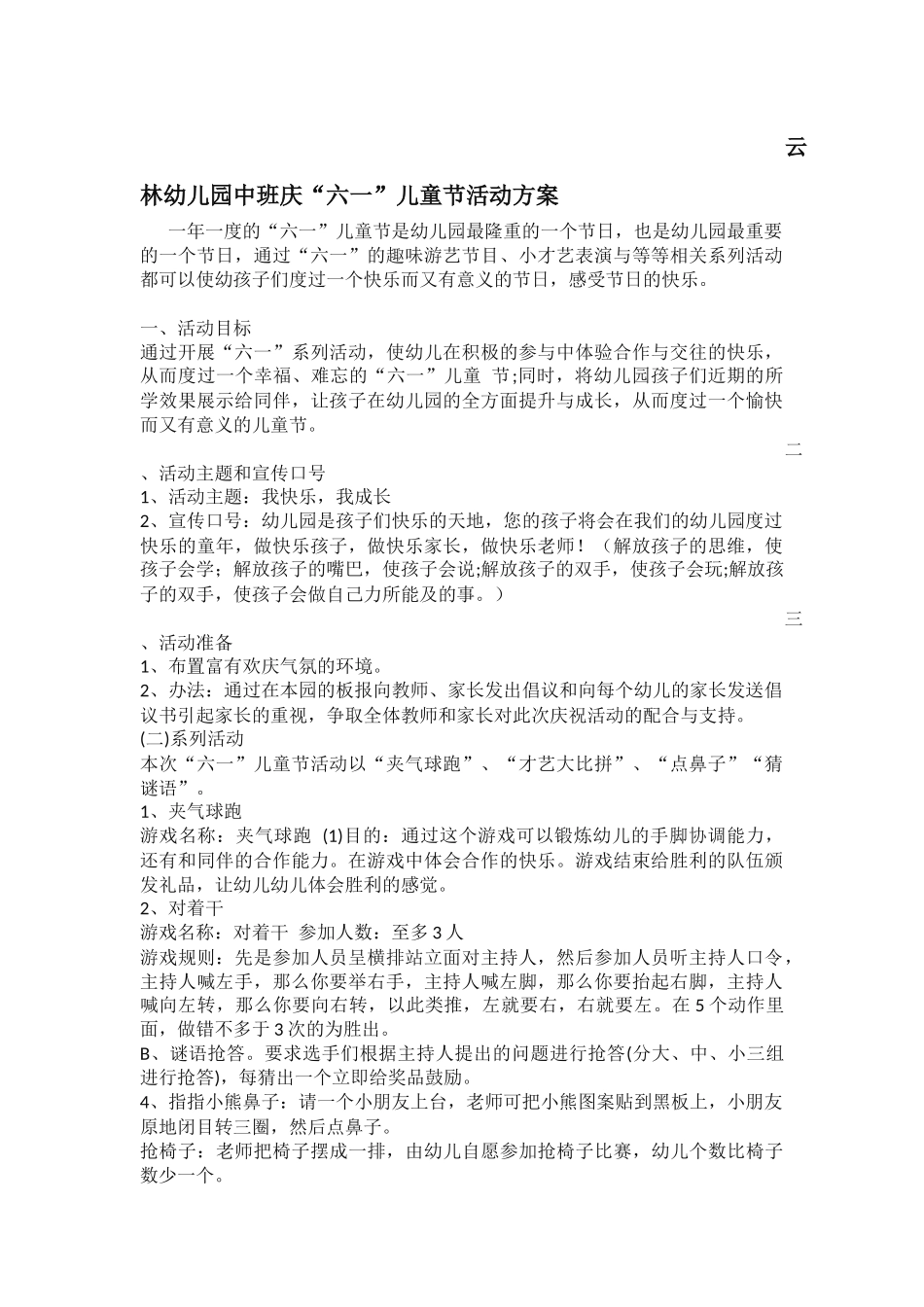 云林幼儿园2015年中班幼儿六一活动方案_第1页