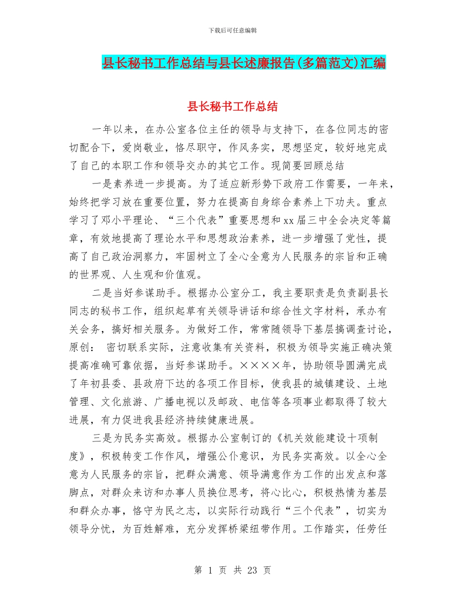 县长秘书工作总结与县长述廉报告汇编_第1页