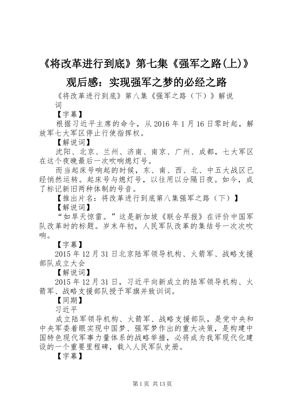 《将改革进行到底》第七集《强军之路(上)》观后感：实现强军之梦的必经之路_第1页
