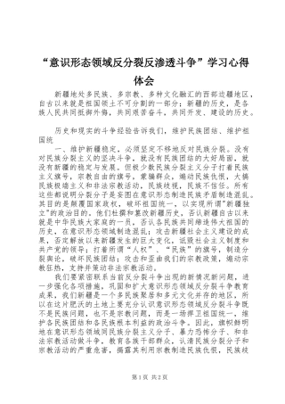“意识形态领域反分裂反渗透斗争”学习心得体会