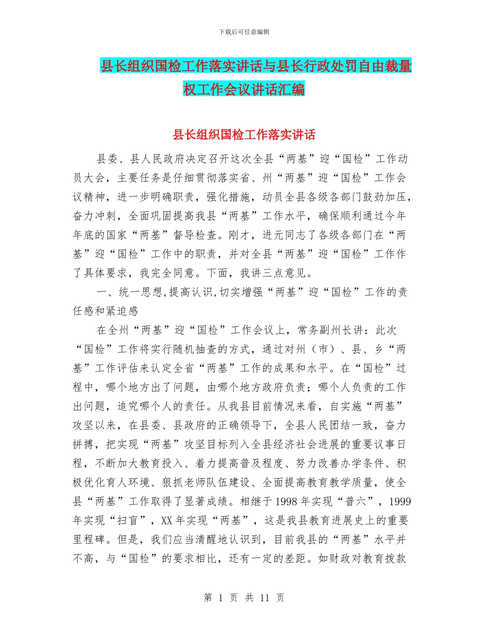 县长组织国检工作落实讲话与县长行政处罚自由裁量权工作会议讲话汇编_第1页