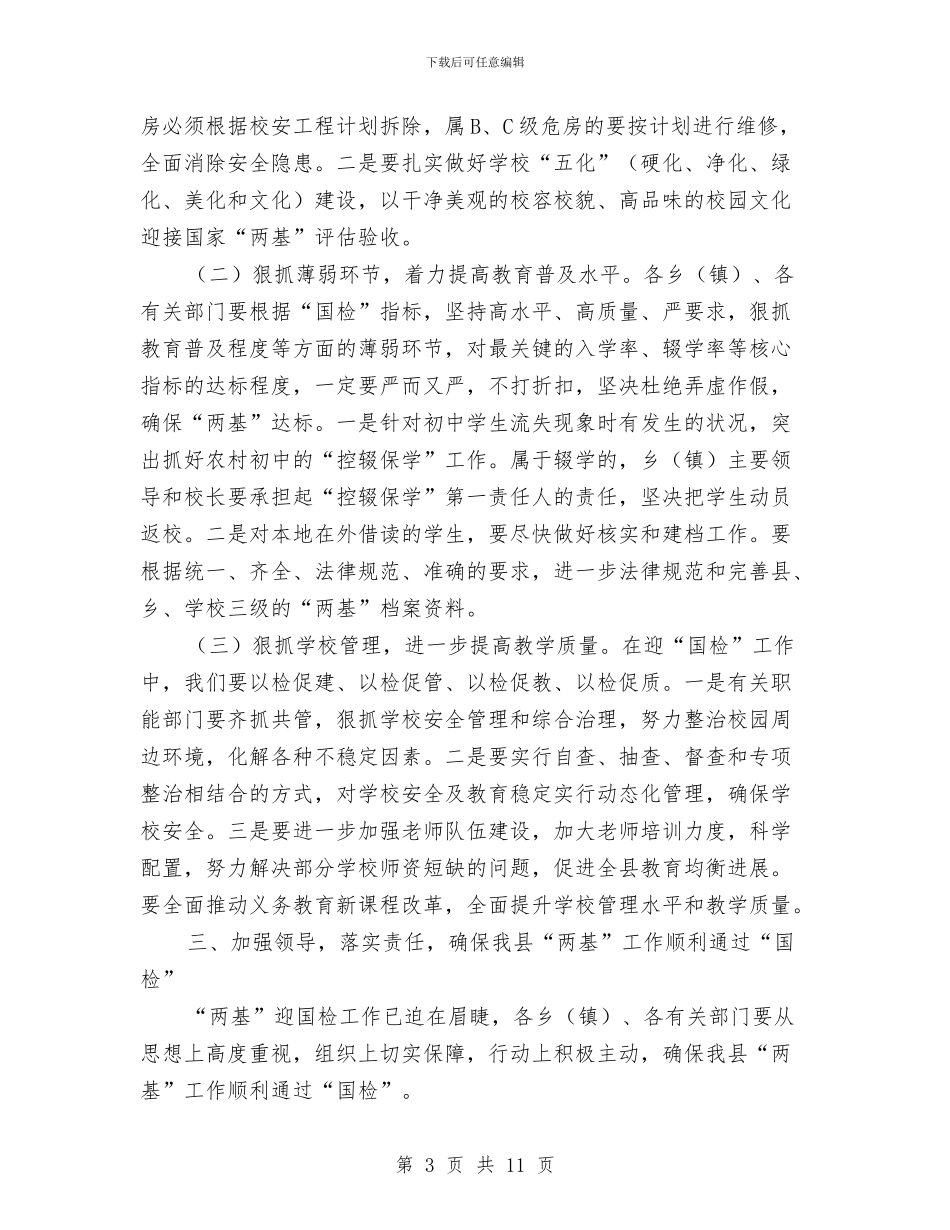 县长组织国检工作落实讲话与县长行政处罚自由裁量权工作会议讲话汇编_第3页