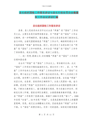 县长组织国检工作落实讲话与县长行政处罚自由裁量权工作会议讲话汇编