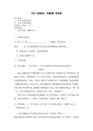 作文《说真话，抒真情》导学案