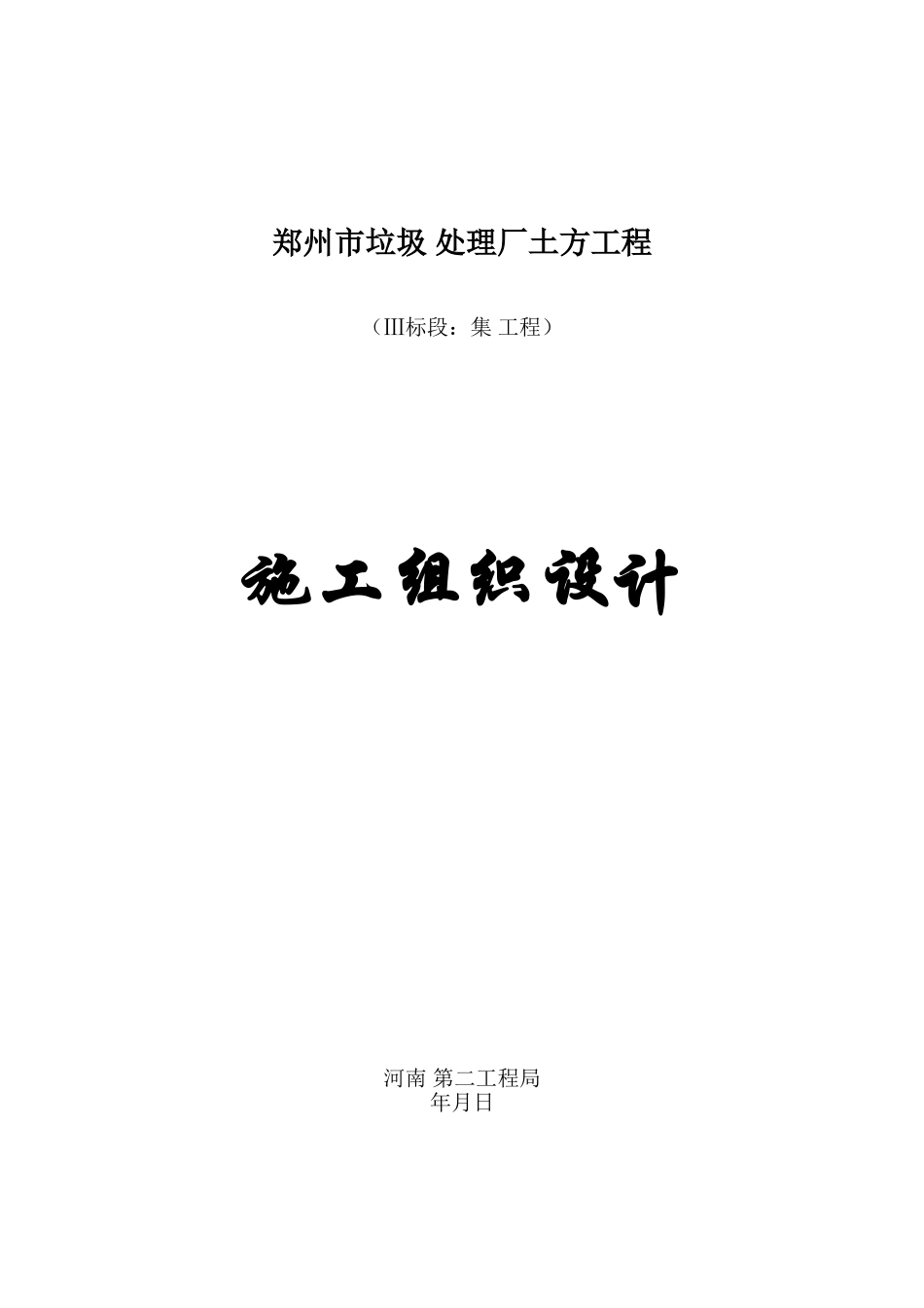 郑州市某垃圾综合处理厂土方工程施工组织设计(DOC61页)_第1页