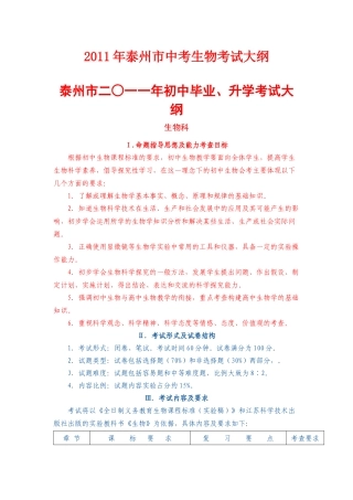 XX年泰州市中考生物考试大纲