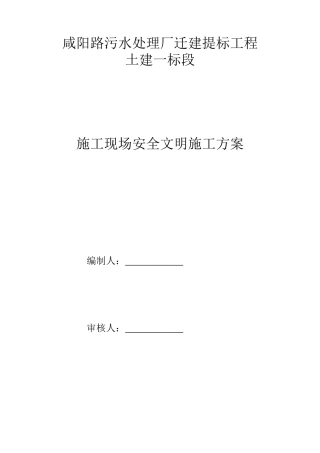 污水处理厂安全文明施工组织设计