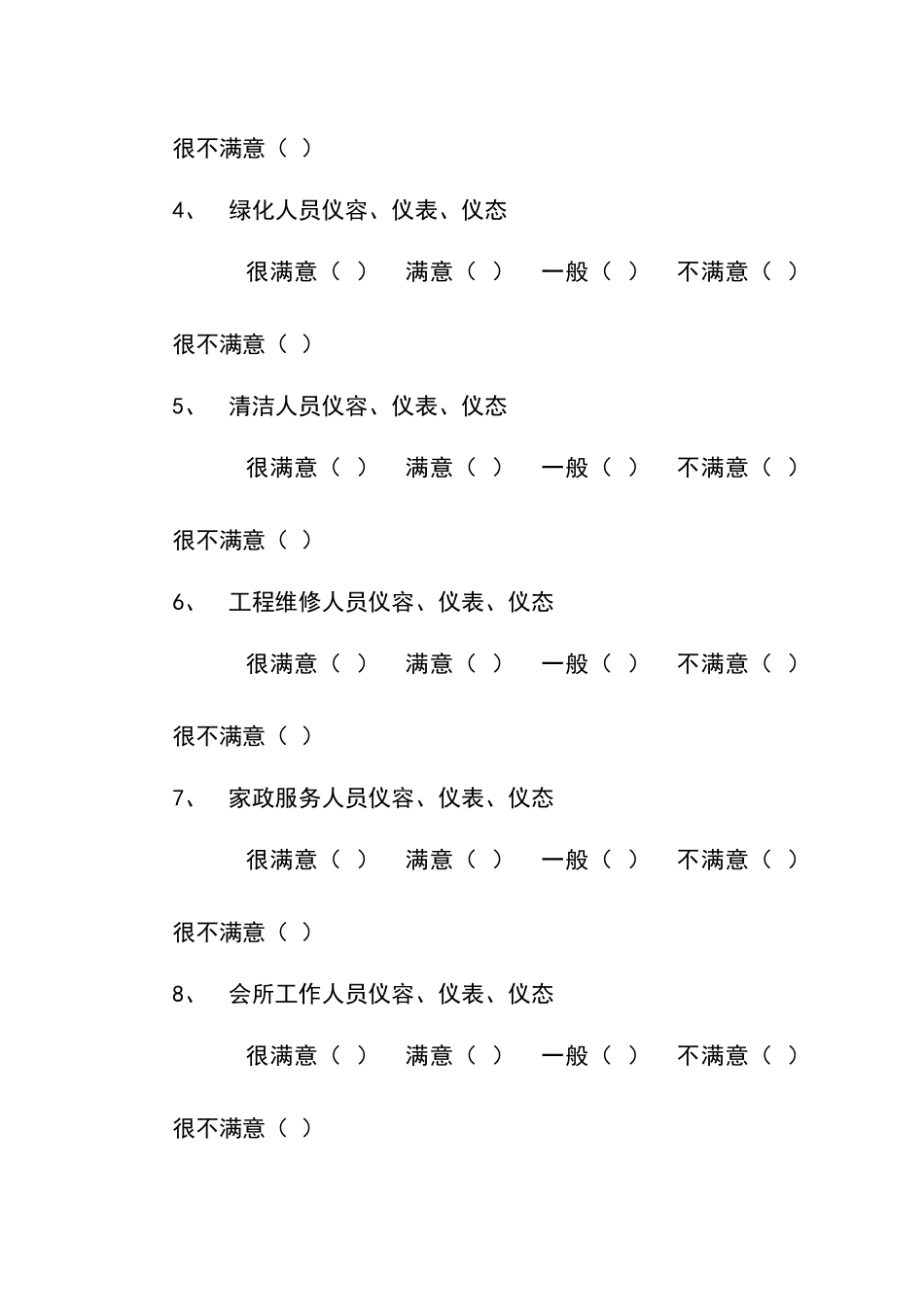 物业外部顾客满意度调查模型_第2页
