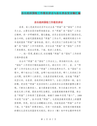 县长组织国检工作落实讲话与县长表态发言稿汇编