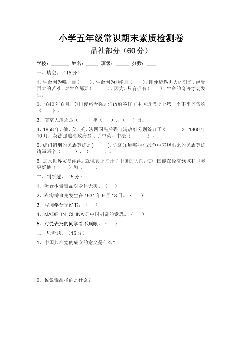 五年级常识期末试卷（品社）_第1页