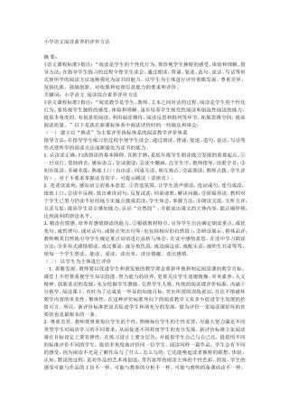 小学语文阅读素养的评价方法