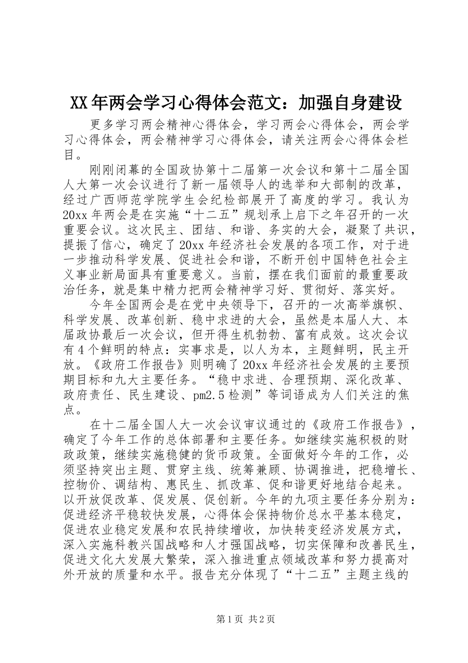 XX年两会学习心得体会范文：加强自身建设_第1页