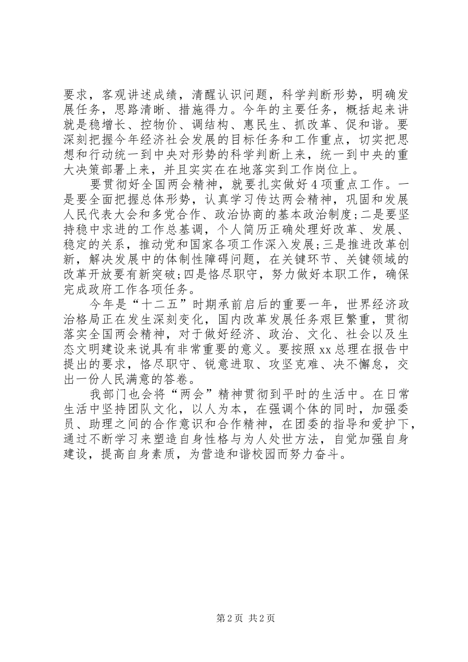 XX年两会学习心得体会范文：加强自身建设_第2页