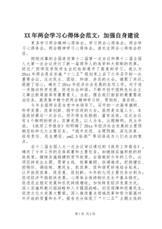 XX年两会学习心得体会范文：加强自身建设