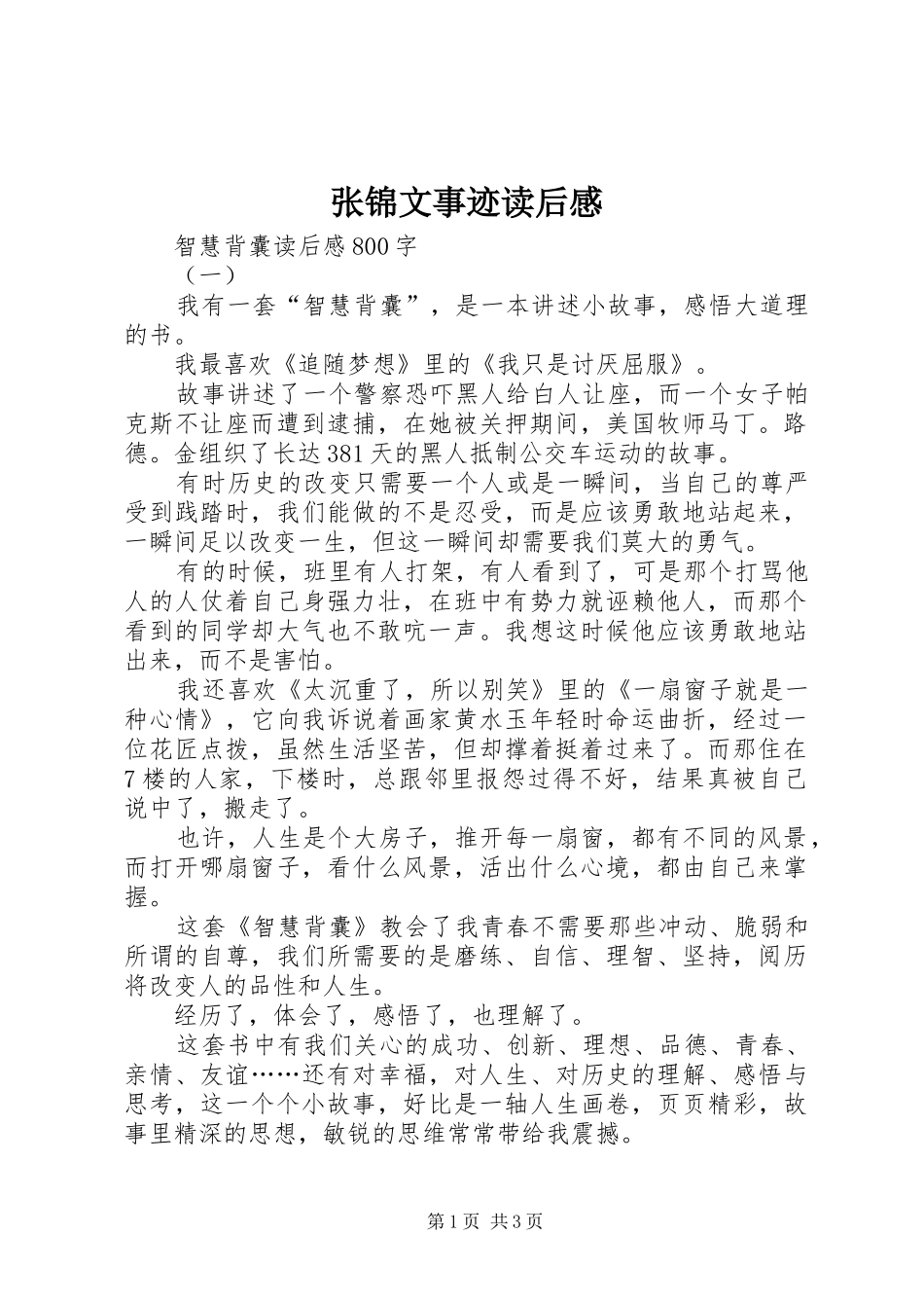 张锦文事迹读后感_第1页