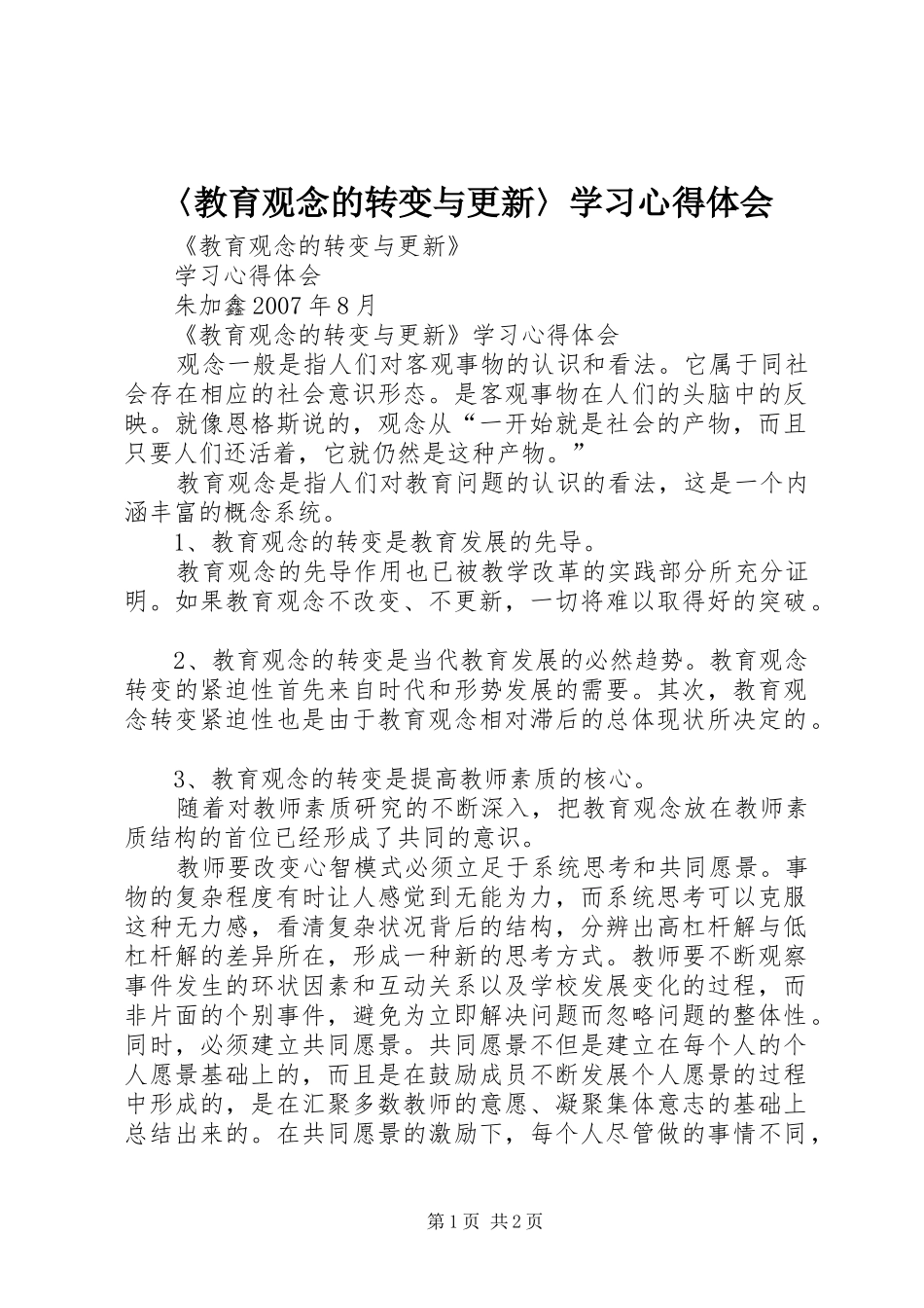 〈教育观念的转变与更新〉学习心得体会_第1页