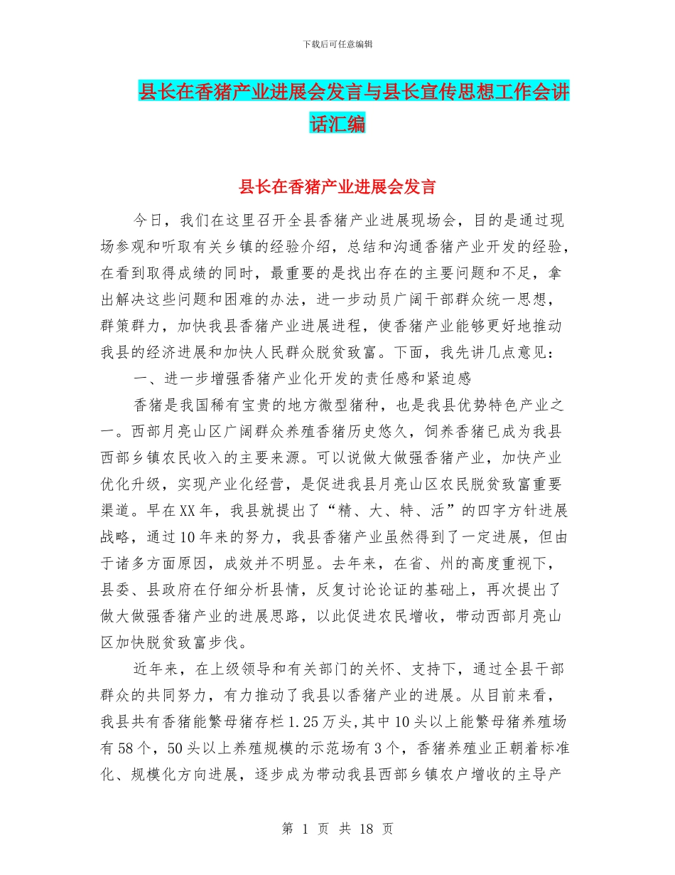 县长在香猪产业发展会发言与县长宣传思想工作会讲话汇编_第1页