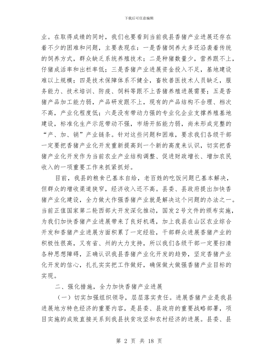 县长在香猪产业发展会发言与县长宣传思想工作会讲话汇编_第2页