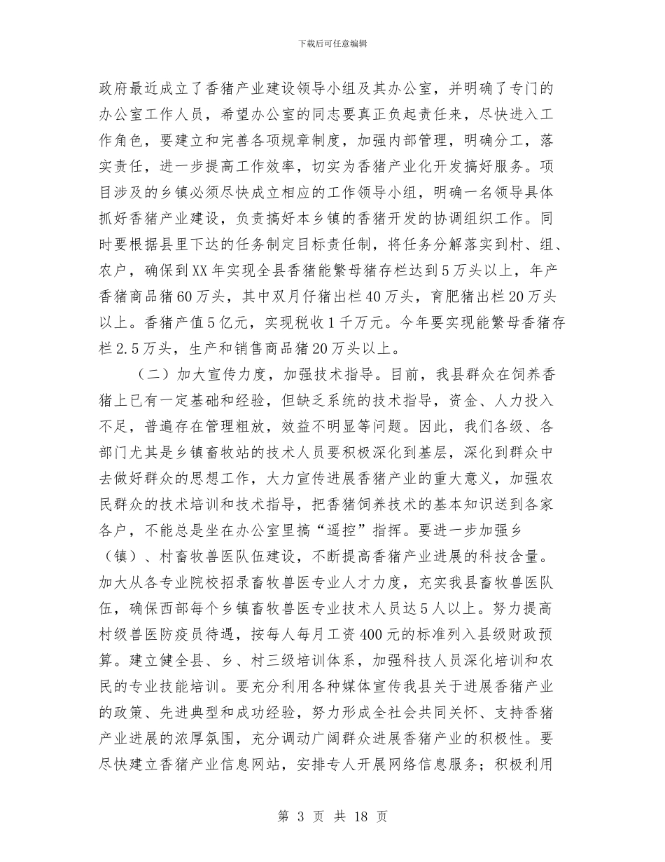 县长在香猪产业发展会发言与县长宣传思想工作会讲话汇编_第3页